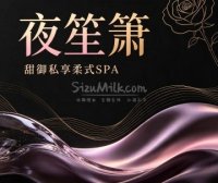 夜笙箫·甜御私享柔式SPA