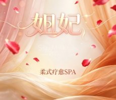 妲妃·柔式疗愈SPA