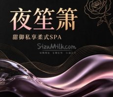 夜笙箫·甜御私享柔式SPA