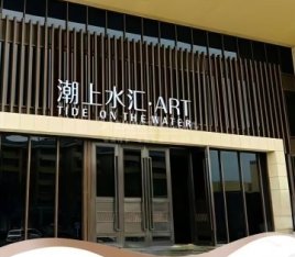 潮上水汇.汤泉（通州店）