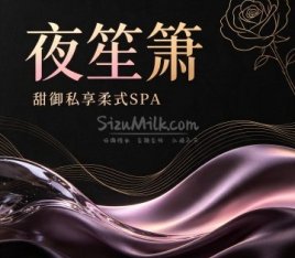 夜笙箫·甜御私享柔式SPA