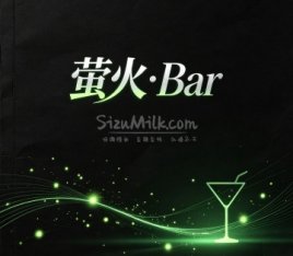 萤火·Bar