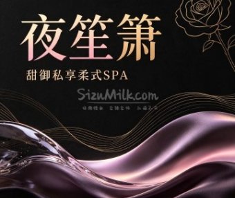 夜笙箫·甜御私享柔式SPA