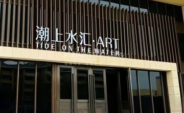 潮上水汇.汤泉（通州店）