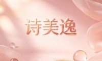 诗美逸美容（三里河店）