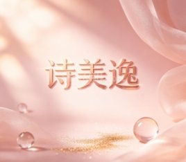 诗美逸美容（三里河店）