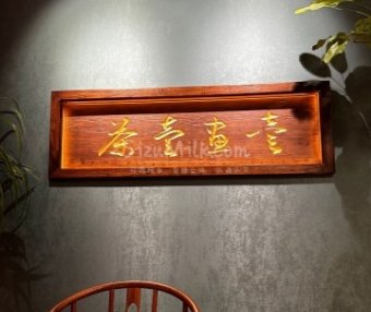 壹画壹茶