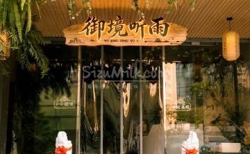 御境听雨·疗愈SPA空间（鲁谷店）